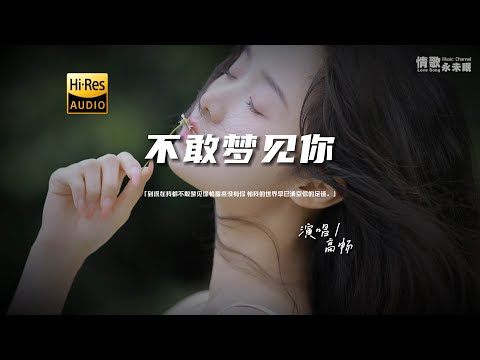 高畅 - 不敢梦见你♫『动态歌词 | 高音质 | pinyin Lyrics | 每日歌单推荐』