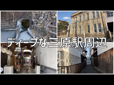 ディープな街散策　広島県三原市の三原駅周辺