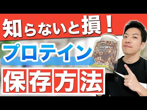 【冷蔵庫NG？】プロテインの正しい保管方法とは？おすすめの保存容器もご紹介