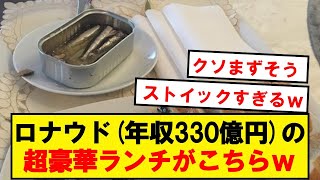 クリスティアーノロナウド(年収330億円)の超豪華ランチがこちらwwwwwwww