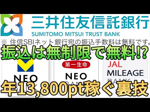 【銀行系ポイ活】ネオバンク(V､第一生命､JAL)への振り込みで年間13,800ptも稼げる!?三井住友信託からは手数料が無制限で無料!!