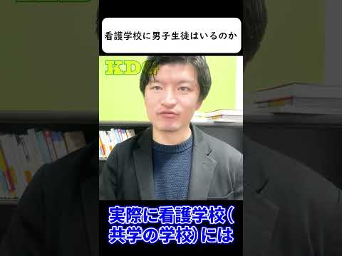 看護学校に男子生徒はいるのか　#Shorts