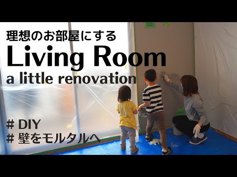 【DIY】理想のお部屋に♪家族でリビングの壁を塗装しました！！