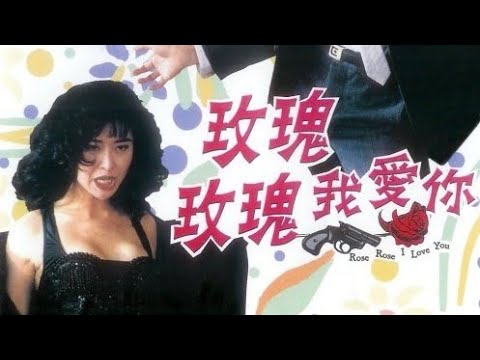 《玫瑰玫瑰我爱你》  粤语字幕/国语发音