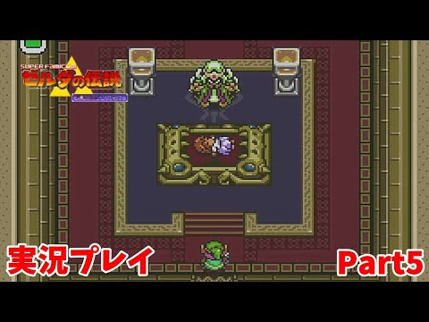 【ゼルダの伝説 神々のトライフォース】　実況プレイ その５