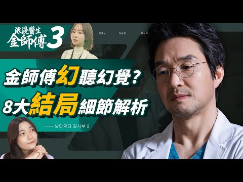 《浪漫醫生金師傅3》結局解析：第四季🐳瘋狂鯨魚回歸？賢珠出現的涵義！螢火蟲含意