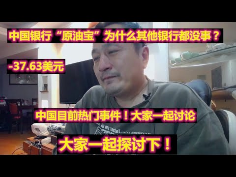 中国银行“原油宝”为什么其他银行都没事？-37.63美元！目前中国热门事件！大家一起讨论，提出问题大家一起探讨下！