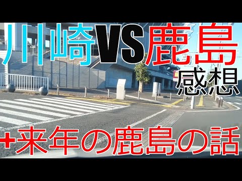 川崎フロンターレ vs 鹿島アントラーズ　感想+来年の鹿島の話 等々力競技場 2023 J1 J2 Jリーグ　サッカー