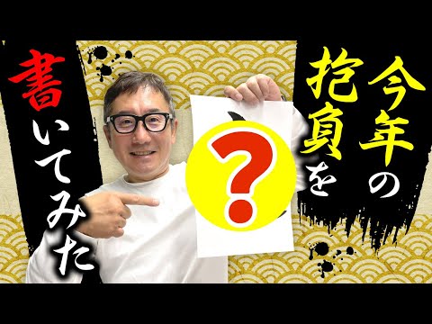 【書初め】今年の抱負を漢字一文字で書こう！【NJ】