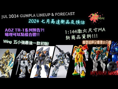 【高達新商品情報】七月份高達模型新品 另有預估商品 | Jul 2024 gunpla lineup & forcast | MG TR-1系列預告及合體組合 | 巨大MA新商品!