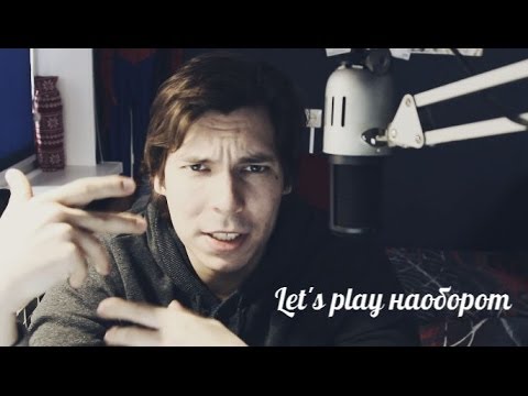 Let's play наоборот