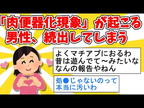 【2ch面白いスレ】「蛙化現象」ならぬ「肉便●化現象」が起こる男、続出してしまう