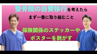 整骨院業界で失敗を避ける自費移行のステップ　その１