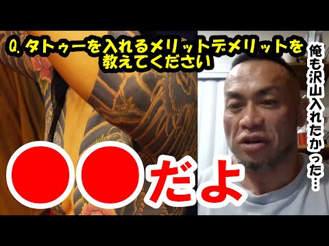 【山岸秀匡】Q&A 筋トレをする上でタトゥーを入れるメリットデメリットを教えてください『山岸秀匡切り抜き』