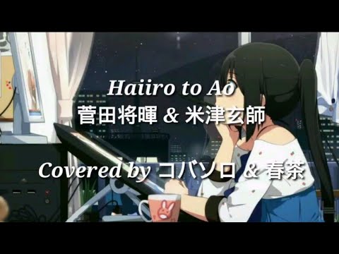 Haiiro to Ao - 菅田将暉  & 米津玄師 「Lyrics」