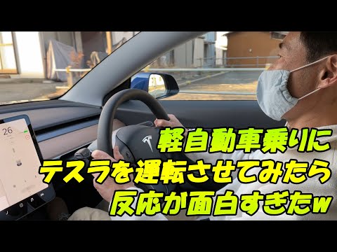 軽自動車乗りにテスラを運転させてみたら反応が面白すぎたw