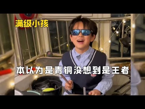 满级小孩有多牛？本以为是青铜没想到是王者，一出手就征服全网！