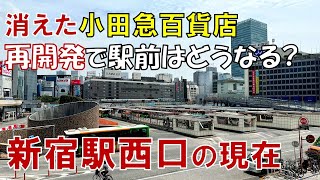 【新宿】新宿駅西口は再開発でどうなるのか? 消えた小田急百貨店の現在とこれから