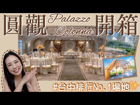 開箱圓觀Palazzo Colonna｜台中排行No1場地👍🏻包場式婚禮同時段只服務一組新人😍