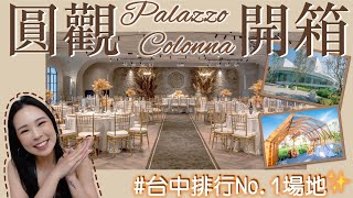 開箱圓觀Palazzo Colonna｜台中排行No1場地👍🏻包場式婚禮同時段只服務一組新人😍