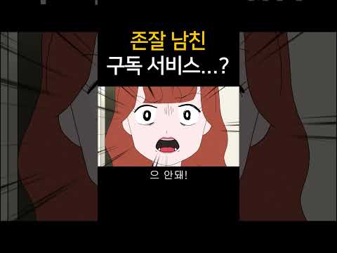 존잘 남친 구독 서비스..?