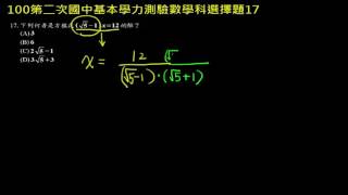 【基測數學】100v2 單選17：方根的有理化