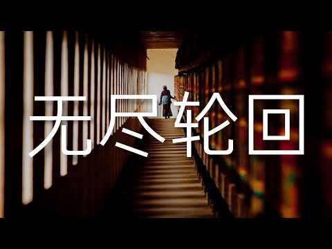 你愿意一遍又一遍的重复自已的人生吗 ｜uncle MaWho