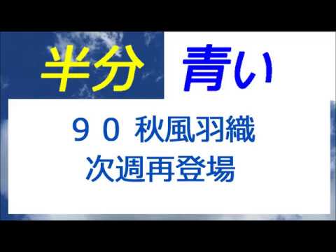 半分青い 90話 秋風羽織が次週再登場、涼次は楡野家へ