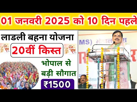 ladli behna yojana 20th installment date 2025। लाडली बहना योजना 20वीं किस्त बड़ी सौगात। mp news