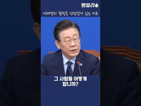 이재명👍 이재명의 행정은 안정감이 있는 이유👍 #이재명 #행정 #디딤돌대출