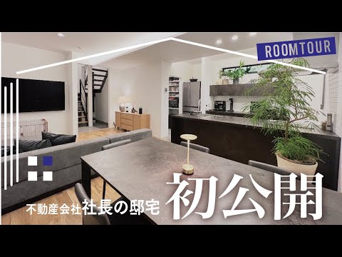 【ルームツアー】不動産会社の社長宅を訪問！”住みやすさが”凝縮した和モダンハウス