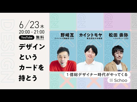 「デザイン」というカードを持とう 〜 1億総デザイナー時代がやってくる 〜【Schoo Live】