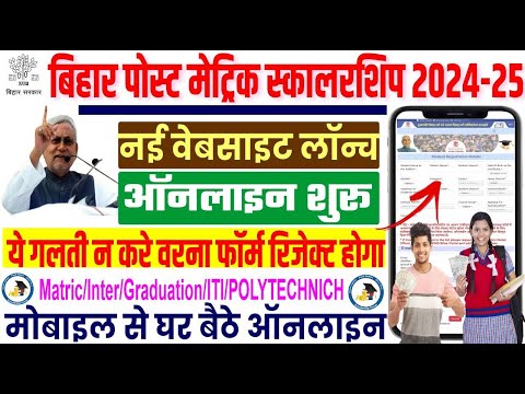 Bihar Post Matric Scholarship 2024-25 Online Apply | How to apply post matric scholarship 2024-25.