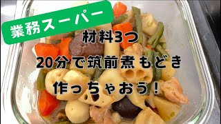 【業務スーパー】材料3つ！ほったらかし20分で筑前煮！【冷凍野菜】