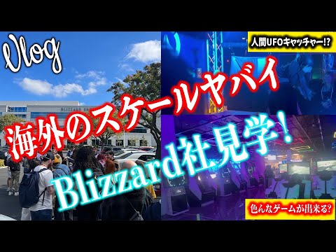 【vlog】初のアメリカ旅行でOWの生みの親Blizzard社をめちゃくちゃ満喫してきた！