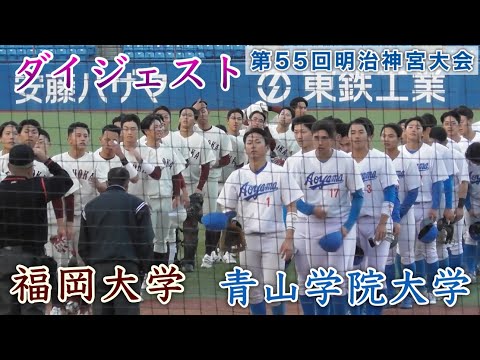 『福岡大vs青山学院大 ダイジェスト』第55回明治神宮野球大会