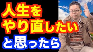 人生のやり直しは何歳から間に合う？【精神科医・樺沢紫苑】