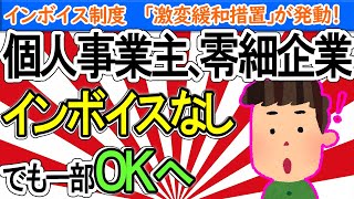 【超速報！】何じゃこりゃ？個人事業主･零細企業､インボイスなしでも一部OKへ【ﾌﾘｰﾗﾝｽ/消費税免税事業者のﾒﾘｯﾄ/仕入税額控除/適確請求書不要/わかりやすく】