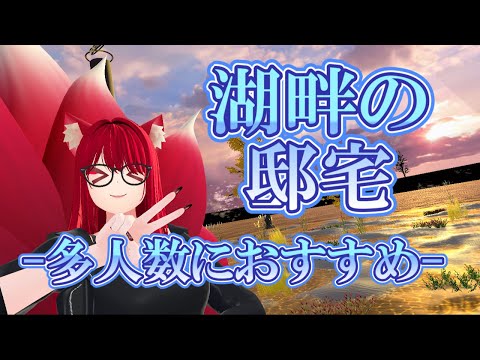 【VRChat/ワールド紹介】多人数でまったりにおすすめなワールドじゃよ！【小説から生まれた仙神妖狐Vtuberミレハ】【探訪 Vol.255】