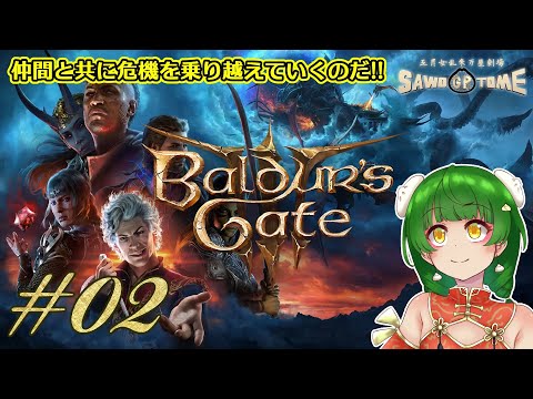 #02【Baldur's Gate 3】またしても頭の中のヤバいブツを取り除かなくちゃならなくなりました【さをとめ乱米】