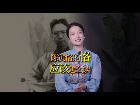 陳寅恪的「恪」，到底怎麼讀？讀「ke」就是沒文化？