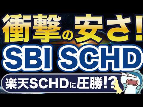 衝撃の低コスト！楽天SCHDの半額！？SBI SCHDが爆誕！