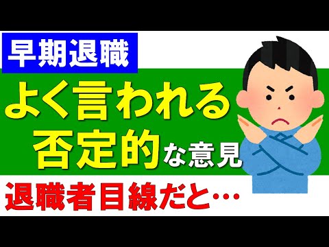 【早期退職】よく言われる「否定的な意見」