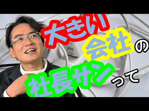 【経営者の視線】１５年越しの共感