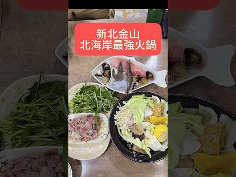 招牌石頭火鍋給他點下去就對了 #台灣美食入#金山美食 #美食推薦 #福緣火鍋 #石頭火鍋 #火鍋 #hotpot #foodporn #至尊廢 #柳王硬幫幫