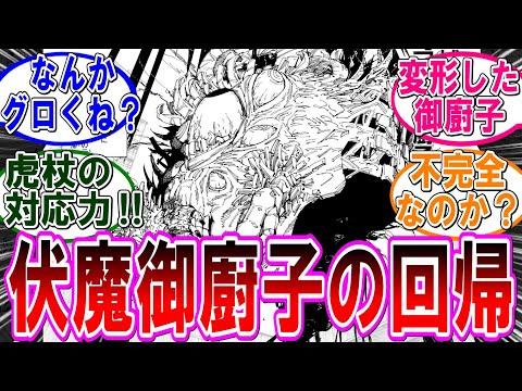 【呪術廻戦 反応集】（２５８話）宿儺の伏魔御廚子が遂に…に対するみんなの反応集