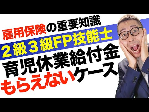 【雇用保険で覚えるべき「数字」とは】FP２級３級試験で出題される育児休業給付金や介護休業給付金の支給要件について初心者向けに解説講義。