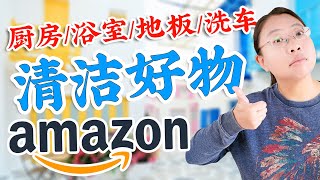 30个美国家庭清洁好物推荐！厨房/地板/浴室/庭院/汽车，除霉/除水垢/除顽固污渍！