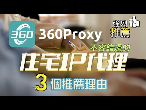 一個不容錯過的住宅IP代理——360proxy，3個推薦理由！#proxy #ip #s5 #http #360 #360proxy#911s5