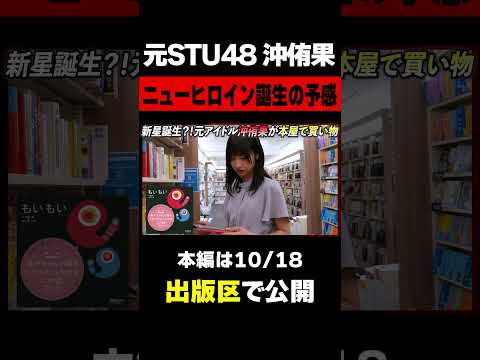 「めっちゃ崖っぷちの田舎者」元STU48の沖侑果が上京ホヤホヤの状態で本屋ロケに挑む